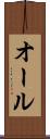 オール Scroll