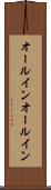 オールイン Scroll