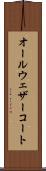 オール・ウェザーコート Scroll