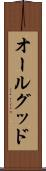オールグッド Scroll