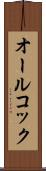 オールコック Scroll