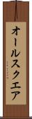 オール・スクエア Scroll