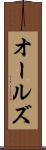オールズ Scroll