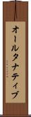 オールタナティブ Scroll