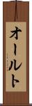オールト Scroll