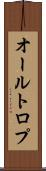 オールトロプ Scroll