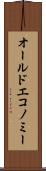 オールドエコノミー Scroll
