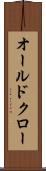 オールドクロー Scroll