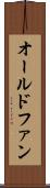 オールドファン Scroll