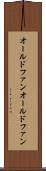 オールドファン Scroll
