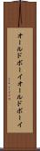 オールドボーイ Scroll