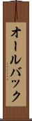 オールバック Scroll