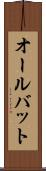 オールバット Scroll