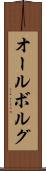 オールボルグ Scroll