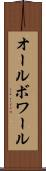 オールボワール Scroll