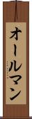 オールマン Scroll