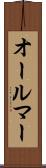 オールマー Scroll