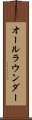 オールラウンダー Scroll