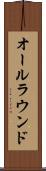 オールラウンド Scroll