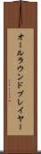 オールラウンドプレイヤー Scroll
