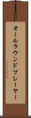 オールラウンド・プレーヤー Scroll
