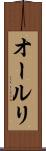 オールリ Scroll