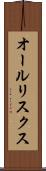 オールリスクス Scroll