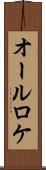 オールロケ Scroll