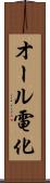 オール電化 Scroll