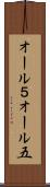 オール５ Scroll