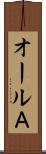 オールＡ Scroll