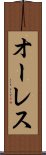 オーレス Scroll