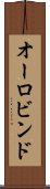 オーロビンド Scroll