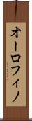 オーロフィノ Scroll