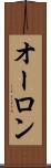 オーロン Scroll