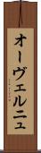 オーヴェルニュ Scroll