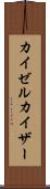 カイゼル Scroll