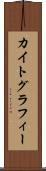 カイトグラフィー Scroll