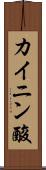 カイニン酸 Scroll