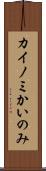 カイノミ Scroll
