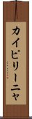 カイピリーニャ Scroll