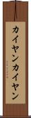 カイヤン Scroll