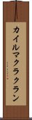 カイルマクラクラン Scroll