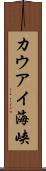 カウアイ海峡 Scroll