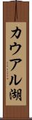 カウアル湖 Scroll