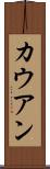 カウアン Scroll