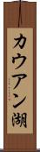 カウアン湖 Scroll