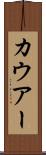 カウアー Scroll