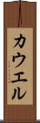 カウエル Scroll