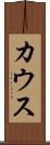 カウス Scroll